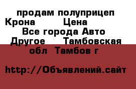 продам полуприцеп Крона 1997 › Цена ­ 300 000 - Все города Авто » Другое   . Тамбовская обл.,Тамбов г.